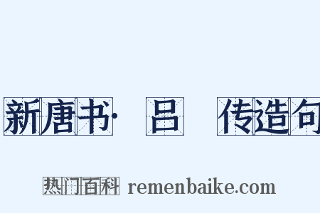 新唐书·吕諲传造句是什么意思的图片